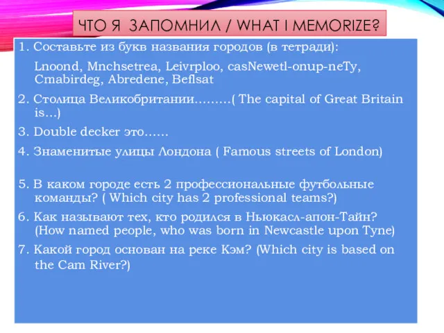 ЧТО Я ЗАПОМНИЛ / WHAT I MEMORIZE? 1. Составьте из