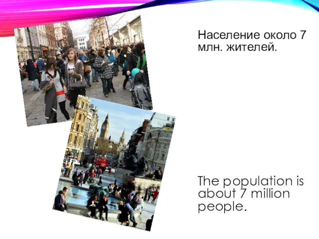 Население около 7 млн. жителей. The population is about 7 million people.