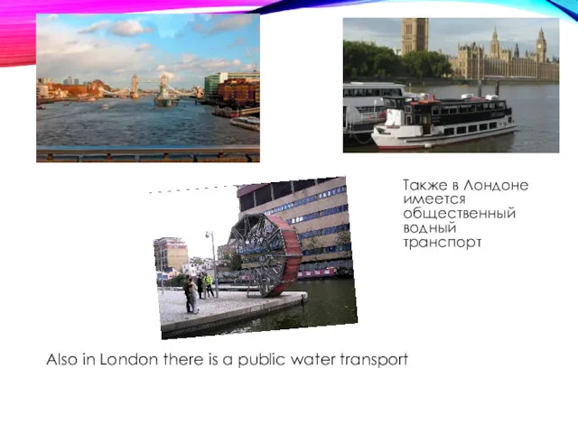 Также в Лондоне имеется общественный водный транспорт Also in London there is a public water transport