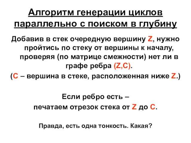 Алгоритм генерации циклов параллельно с поиском в глубину Добавив в