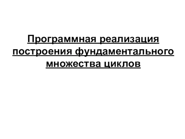 Программная реализация построения фундаментального множества циклов