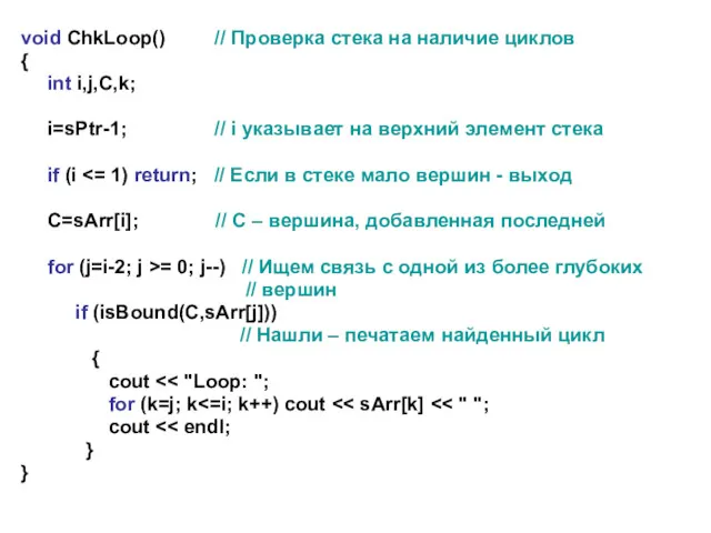 void ChkLoop() // Проверка стека на наличие циклов { int