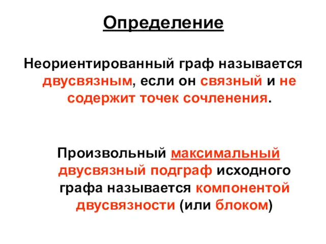 Определение Неориентированный граф называется двусвязным, если он связный и не