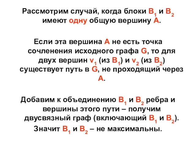 Рассмотрим случай, когда блоки B1 и B2 имеют одну общую