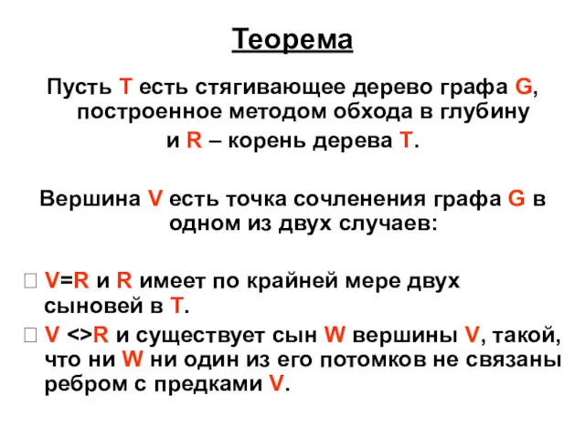 Теорема Пусть T есть стягивающее дерево графа G, построенное методом