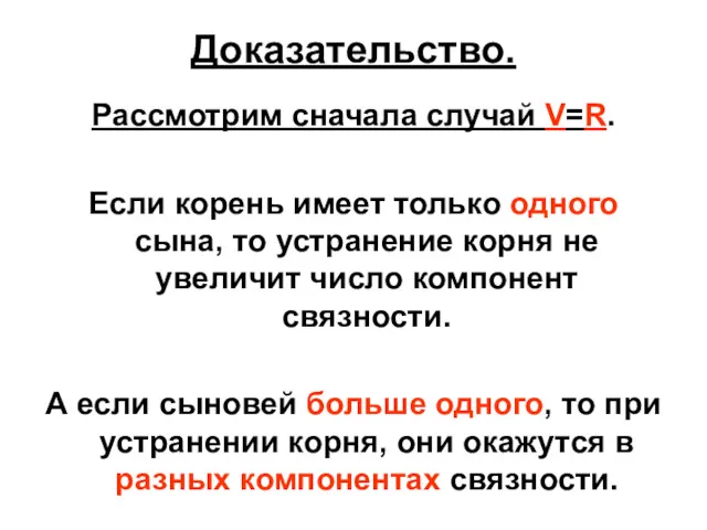 Доказательство. Рассмотрим сначала случай V=R. Если корень имеет только одного