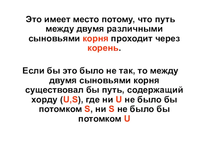 Это имеет место потому, что путь между двумя различными сыновьями