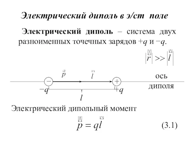 Электрический диполь в э/ст поле Электрический диполь – система двух