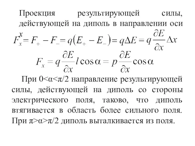 Проекция результирующей силы, действующей на диполь в направлении оси x