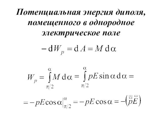 Потенциальная энергия диполя, помещенного в однородное электрическое поле