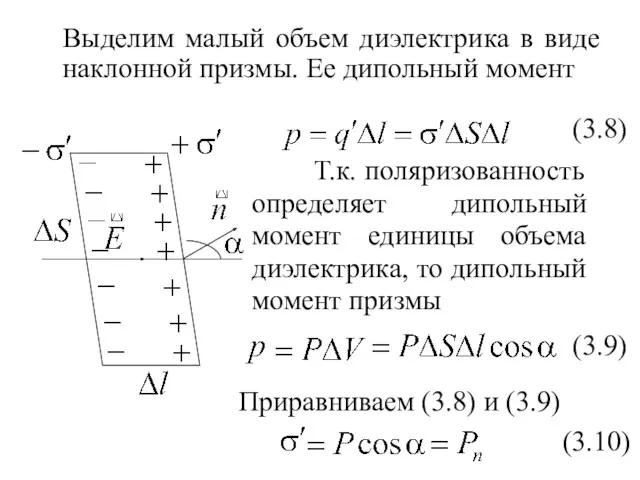 Выделим малый объем диэлектрика в виде наклонной призмы. Ее дипольный