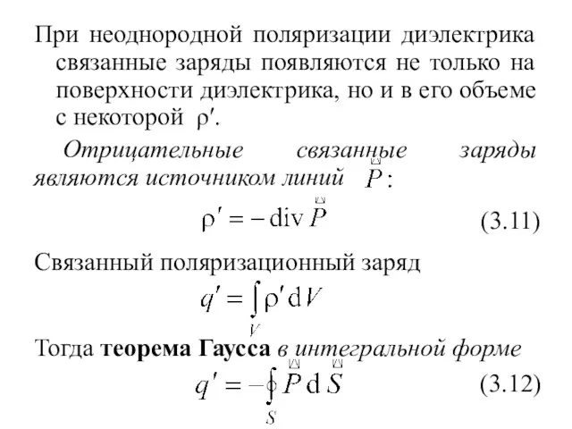 При неоднородной поляризации диэлектрика связанные заряды появляются не только на