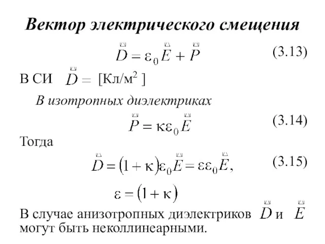 Вектор электрического смещения В СИ В изотропных диэлектриках Тогда В