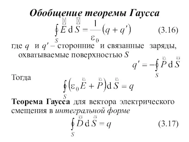 Обобщение теоремы Гаусса где q и q′ – сторонние и