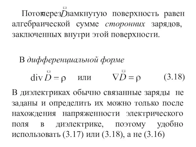 Поток В дифференциальной форме или В диэлектриках обычно связанные заряды