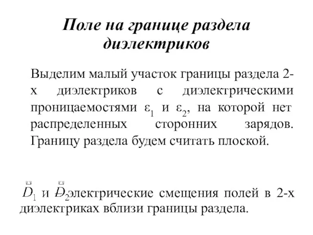 Поле на границе раздела диэлектриков Выделим малый участок границы раздела