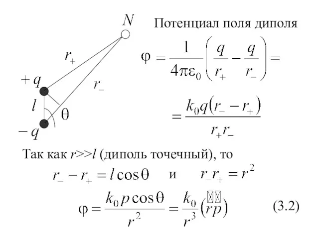 Потенциал поля диполя Так как r>>l (диполь точечный), то и (3.2)