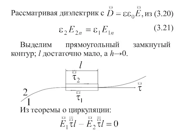 Рассматривая диэлектрик с из (3.20) (3.21) Выделим прямоугольный замкнутый контур;