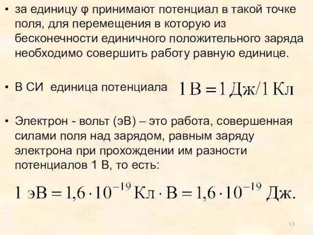 за единицу φ принимают потенциал в такой точке поля, для