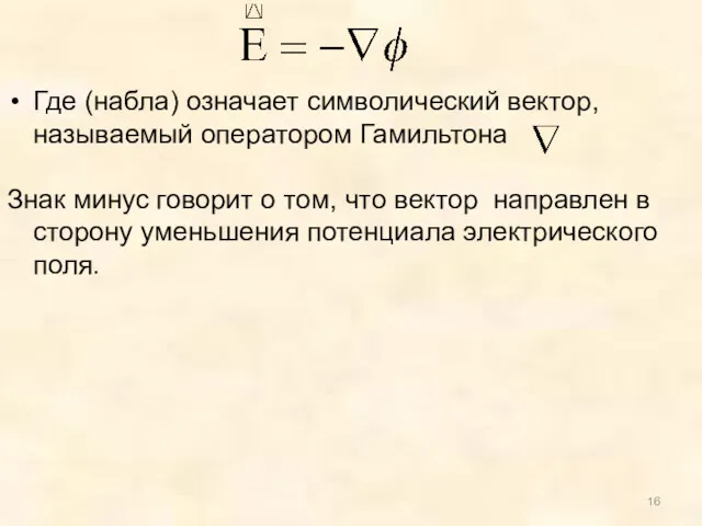 Где (набла) означает символический вектор, называемый оператором Гамильтона Знак минус