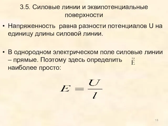 3.5. Силовые линии и эквипотенциальные поверхности Напряженность равна разности потенциалов