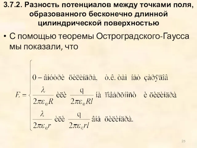 3.7.2. Разность потенциалов между точками поля, образованного бесконечно длинной цилиндрической