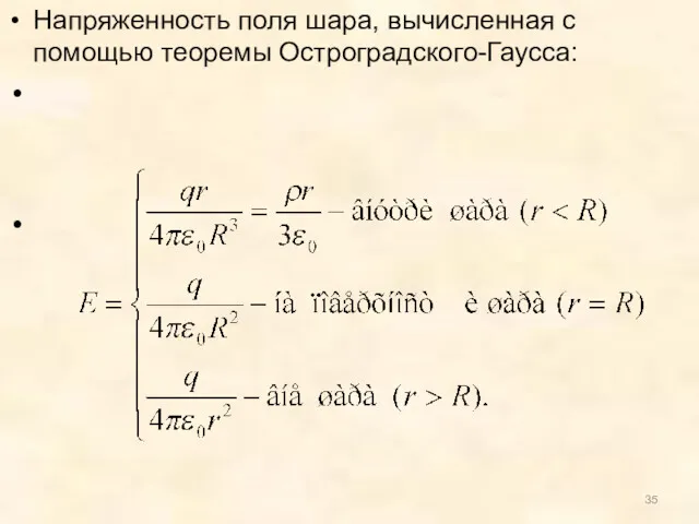 Напряженность поля шара, вычисленная с помощью теоремы Остроградского-Гаусса: