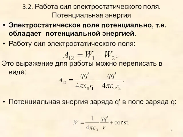 Электростатическое поле потенциально, т.е. обладает потенциальной энергией. Работу сил электростатического