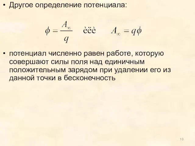 Другое определение потенциала: потенциал численно равен работе, которую совершают силы