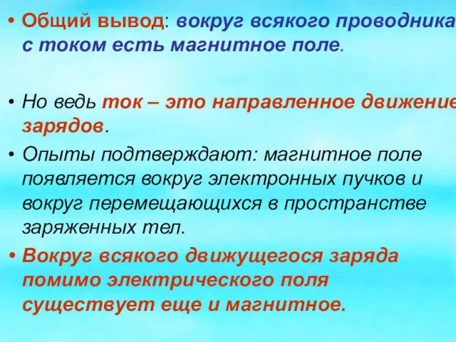 Общий вывод: вокруг всякого проводника с током есть магнитное поле.