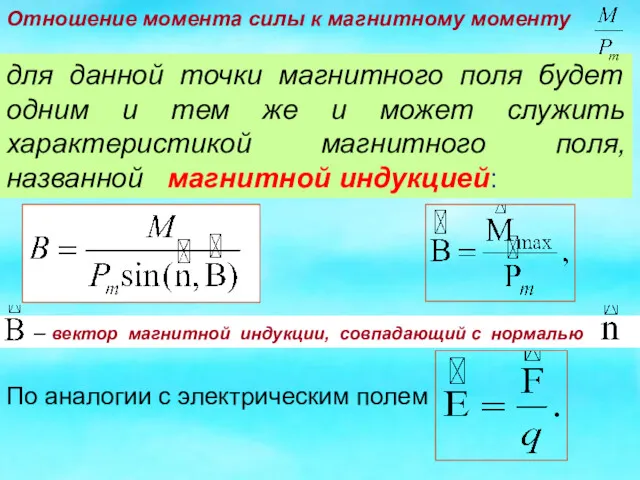 для данной точки магнитного поля будет одним и тем же