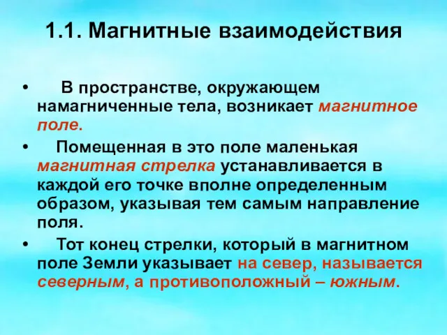 1.1. Магнитные взаимодействия В пространстве, окружающем намагниченные тела, возникает магнитное