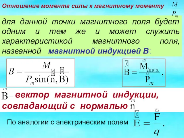 для данной точки магнитного поля будет одним и тем же