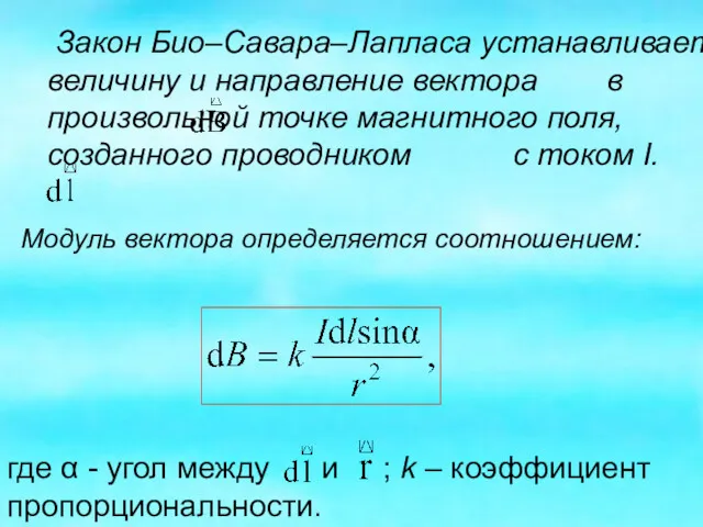 Закон Био–Савара–Лапласа устанавливает величину и направление вектора в произвольной точке