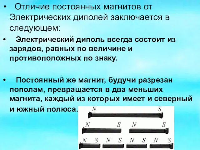 Отличие постоянных магнитов от Электрических диполей заключается в следующем: Электрический