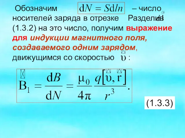 Обозначим – число носителей заряда в отрезке Разделив (1.3.2) на