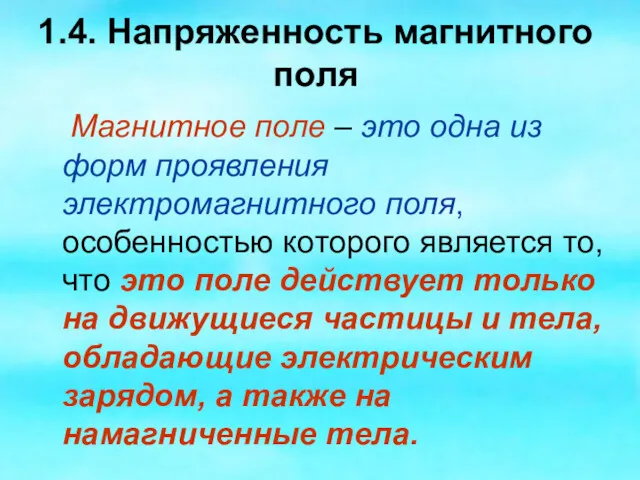 1.4. Напряженность магнитного поля Магнитное поле – это одна из