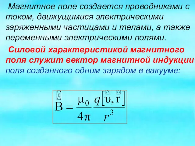 Магнитное поле создается проводниками с током, движущимися электрическими заряженными частицами