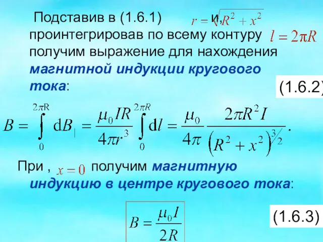 Подставив в (1.6.1) и, проинтегрировав по всему контуру получим выражение