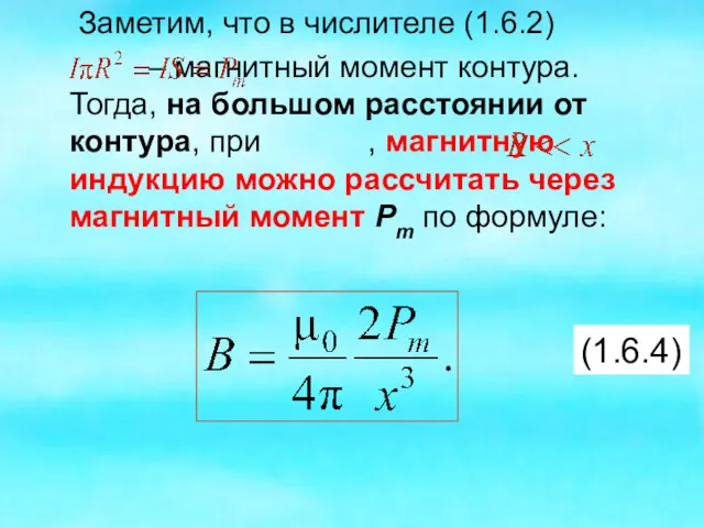 Заметим, что в числителе (1.6.2) – магнитный момент контура. Тогда,