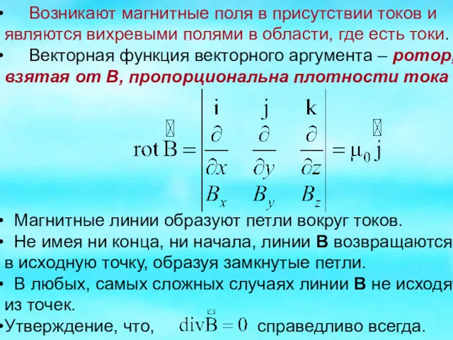 Магнитные линии образуют петли вокруг токов. Не имея ни конца,