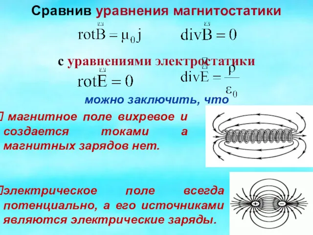 Сравнив уравнения магнитостатики с уравнениями электростатики можно заключить, что электрическое