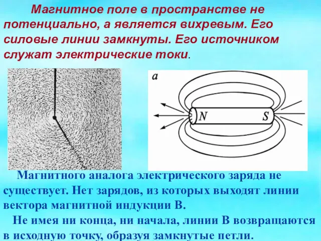 Магнитное поле в пространстве не потенциально, а является вихревым. Его