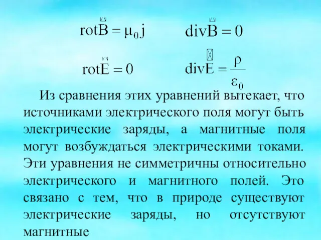 Из сравнения этих уравнений вытекает, что источниками электрического поля могут