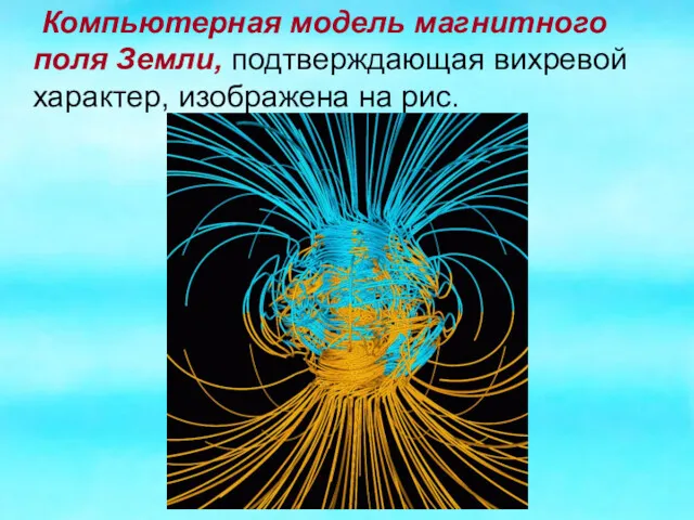 Компьютерная модель магнитного поля Земли, подтверждающая вихревой характер, изображена на рис.