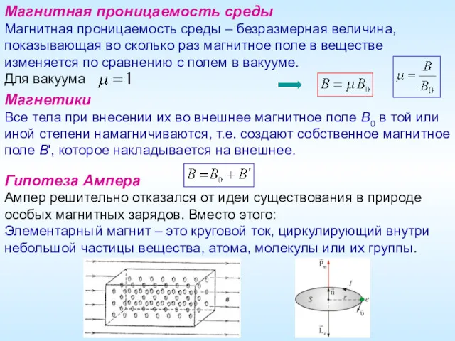 Магнитная проницаемость среды Магнитная проницаемость среды – безразмерная величина, показывающая