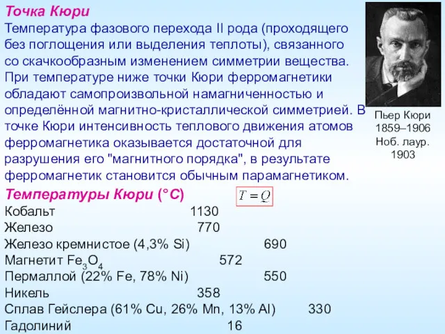 Точка Кюри Температура фазового перехода II рода (проходящего без поглощения