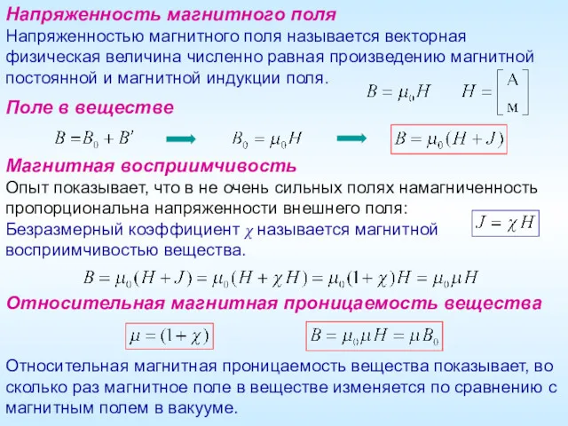 Напряженность магнитного поля Напряженностью магнитного поля называется векторная физическая величина