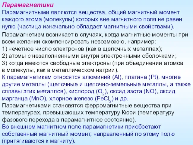 Парамагнетики Парамагнитными являются вещества, общий магнитный момент каждого атома (молекулы)