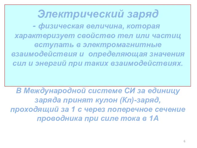 Электрический заряд физическая величина, которая характеризует свойство тел или частиц